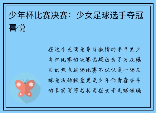 少年杯比赛决赛：少女足球选手夺冠喜悦