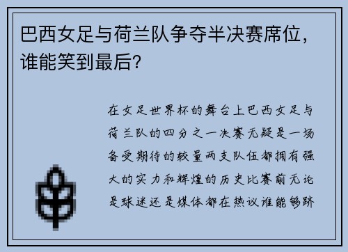 巴西女足与荷兰队争夺半决赛席位，谁能笑到最后？