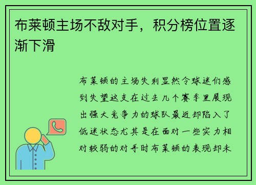 布莱顿主场不敌对手，积分榜位置逐渐下滑