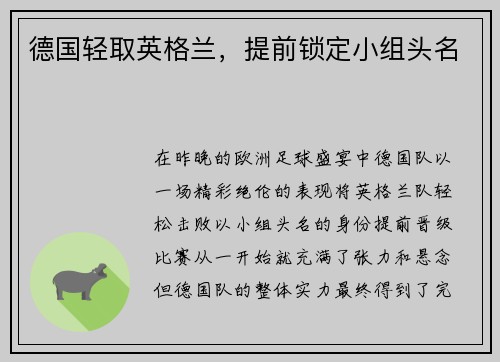 德国轻取英格兰，提前锁定小组头名