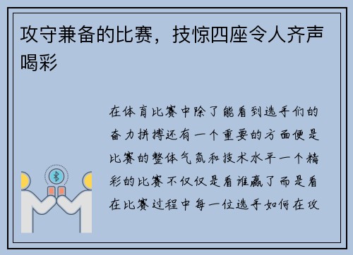 攻守兼备的比赛，技惊四座令人齐声喝彩