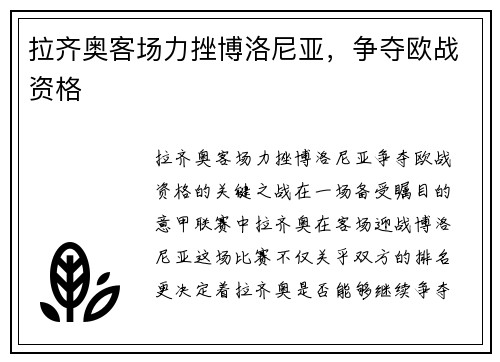 拉齐奥客场力挫博洛尼亚，争夺欧战资格
