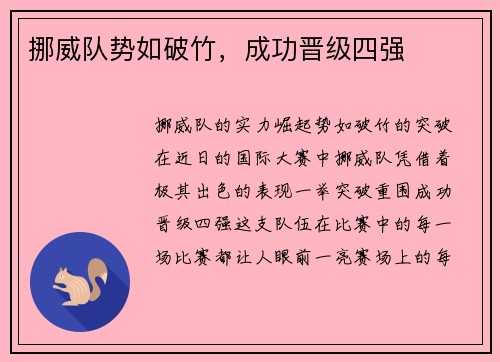 挪威队势如破竹，成功晋级四强