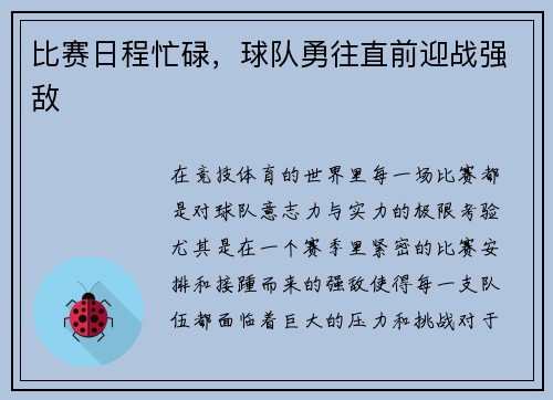 比赛日程忙碌，球队勇往直前迎战强敌