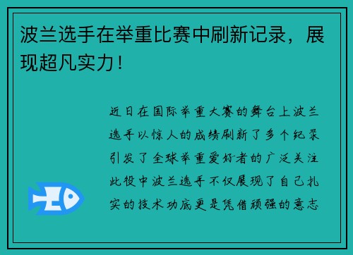 波兰选手在举重比赛中刷新记录，展现超凡实力！