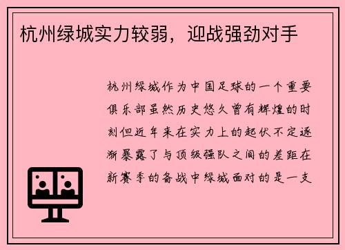杭州绿城实力较弱，迎战强劲对手