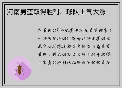 河南男篮取得胜利，球队士气大涨
