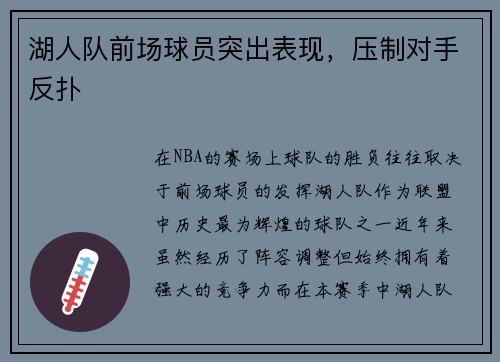 湖人队前场球员突出表现，压制对手反扑