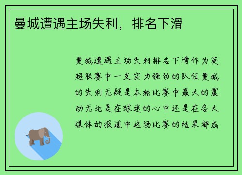 曼城遭遇主场失利，排名下滑