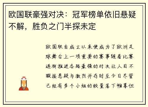 欧国联豪强对决：冠军榜单依旧悬疑不解，胜负之门半探未定
