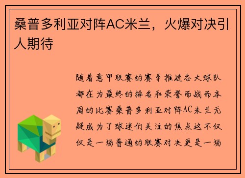 桑普多利亚对阵AC米兰，火爆对决引人期待