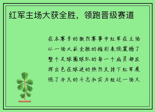 红军主场大获全胜，领跑晋级赛道