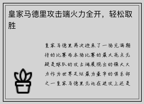 皇家马德里攻击端火力全开，轻松取胜