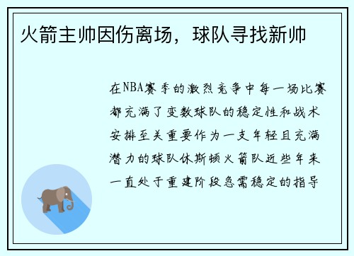 火箭主帅因伤离场，球队寻找新帅