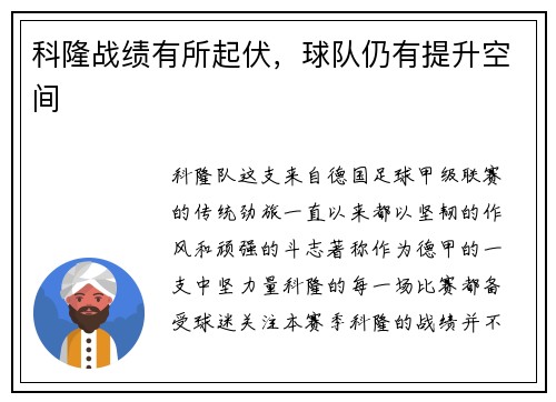 科隆战绩有所起伏，球队仍有提升空间