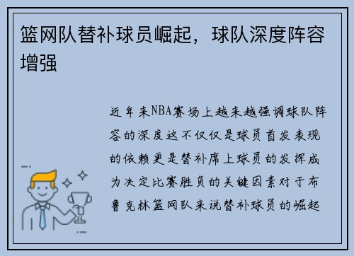篮网队替补球员崛起，球队深度阵容增强
