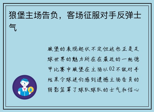 狼堡主场告负，客场征服对手反弹士气