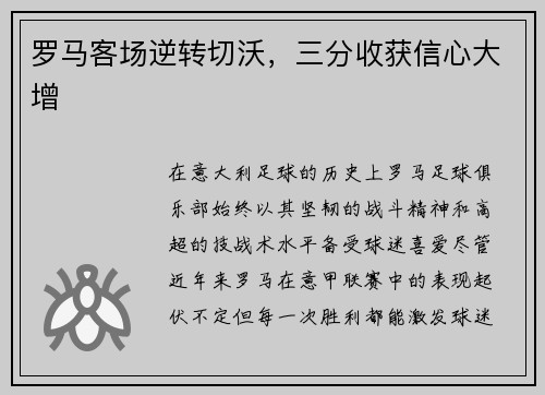 罗马客场逆转切沃，三分收获信心大增