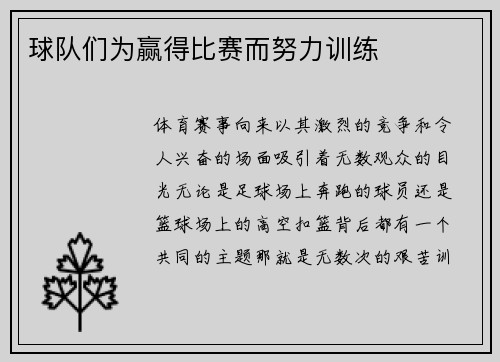 球队们为赢得比赛而努力训练