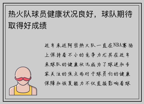热火队球员健康状况良好，球队期待取得好成绩