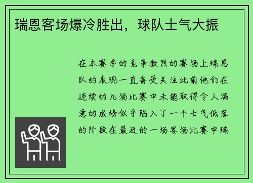 瑞恩客场爆冷胜出，球队士气大振