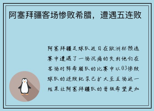阿塞拜疆客场惨败希腊，遭遇五连败