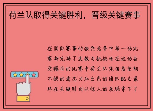 荷兰队取得关键胜利，晋级关键赛事