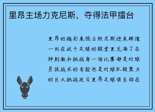 里昂主场力克尼斯，夺得法甲擂台