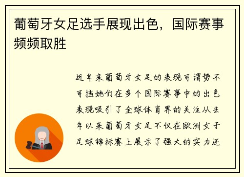 葡萄牙女足选手展现出色，国际赛事频频取胜