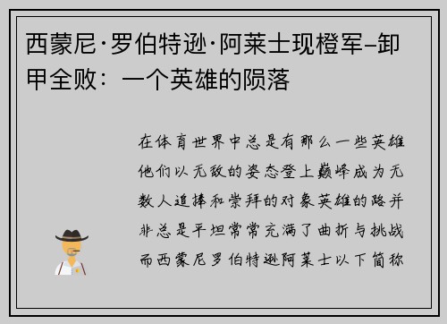 西蒙尼·罗伯特逊·阿莱士现橙军-卸甲全败：一个英雄的陨落