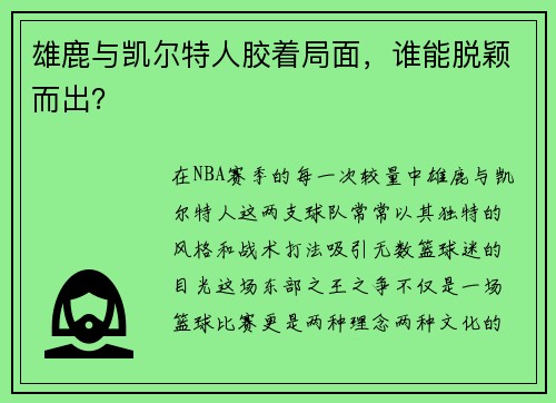 雄鹿与凯尔特人胶着局面，谁能脱颖而出？