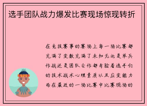 选手团队战力爆发比赛现场惊现转折