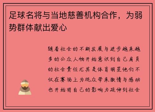 足球名将与当地慈善机构合作，为弱势群体献出爱心