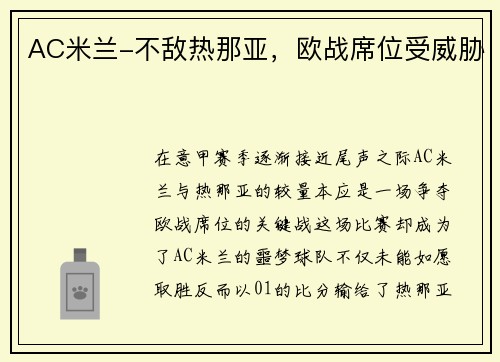 AC米兰-不敌热那亚，欧战席位受威胁