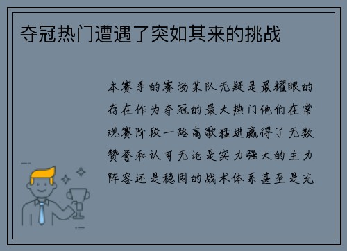 夺冠热门遭遇了突如其来的挑战