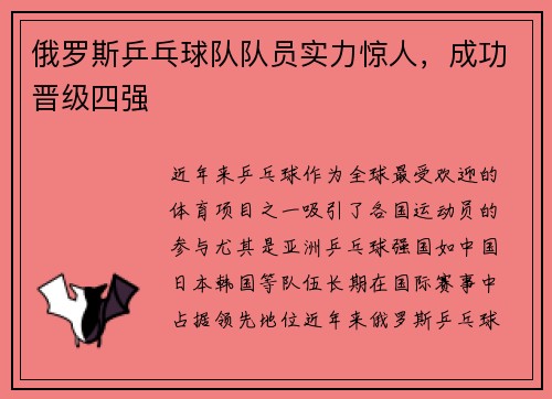 俄罗斯乒乓球队队员实力惊人，成功晋级四强