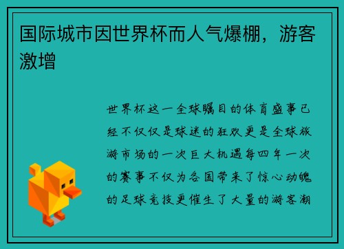 国际城市因世界杯而人气爆棚，游客激增