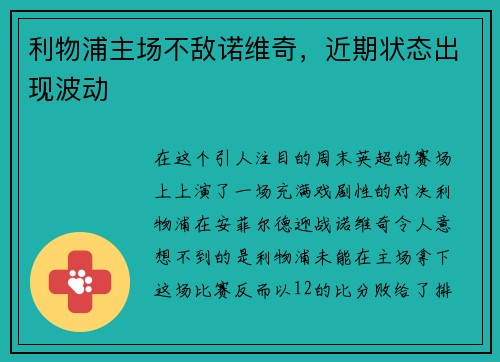 利物浦主场不敌诺维奇，近期状态出现波动