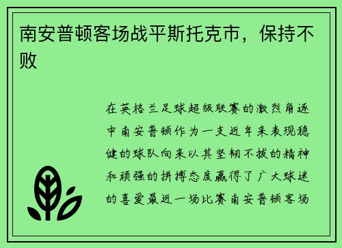 南安普顿客场战平斯托克市，保持不败
