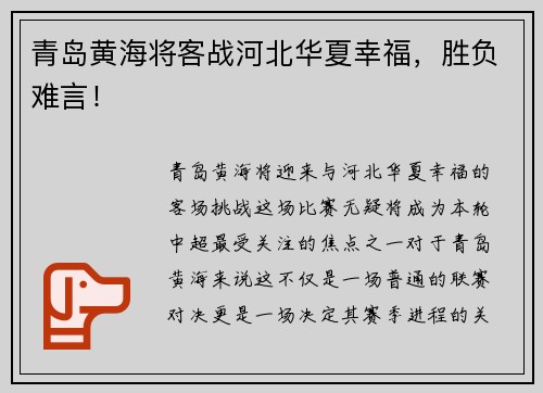青岛黄海将客战河北华夏幸福，胜负难言！