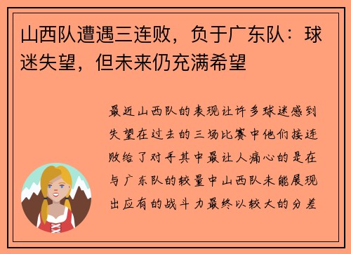 山西队遭遇三连败，负于广东队：球迷失望，但未来仍充满希望