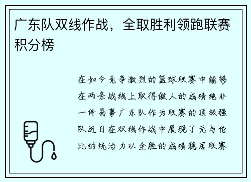 广东队双线作战，全取胜利领跑联赛积分榜