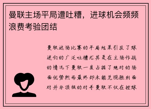 曼联主场平局遭吐糟，进球机会频频浪费考验团结