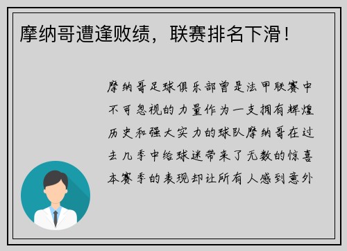 摩纳哥遭逢败绩，联赛排名下滑！