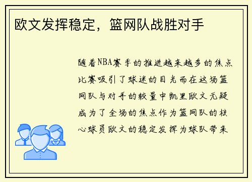 欧文发挥稳定，篮网队战胜对手