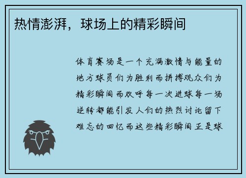 热情澎湃，球场上的精彩瞬间