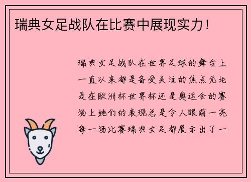瑞典女足战队在比赛中展现实力！
