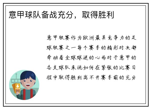 意甲球队备战充分，取得胜利