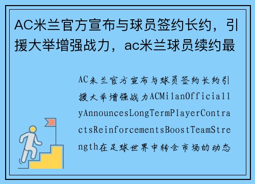 AC米兰官方宣布与球员签约长约，引援大举增强战力，ac米兰球员续约最新新闻