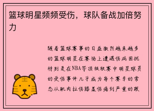 篮球明星频频受伤，球队备战加倍努力
